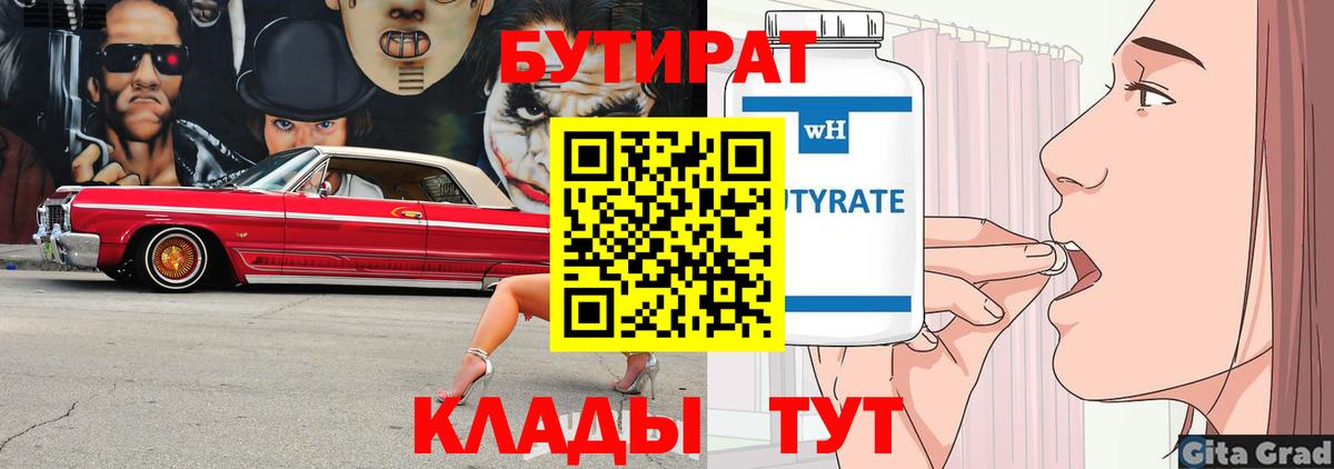 Бутират оксана Новотроицк