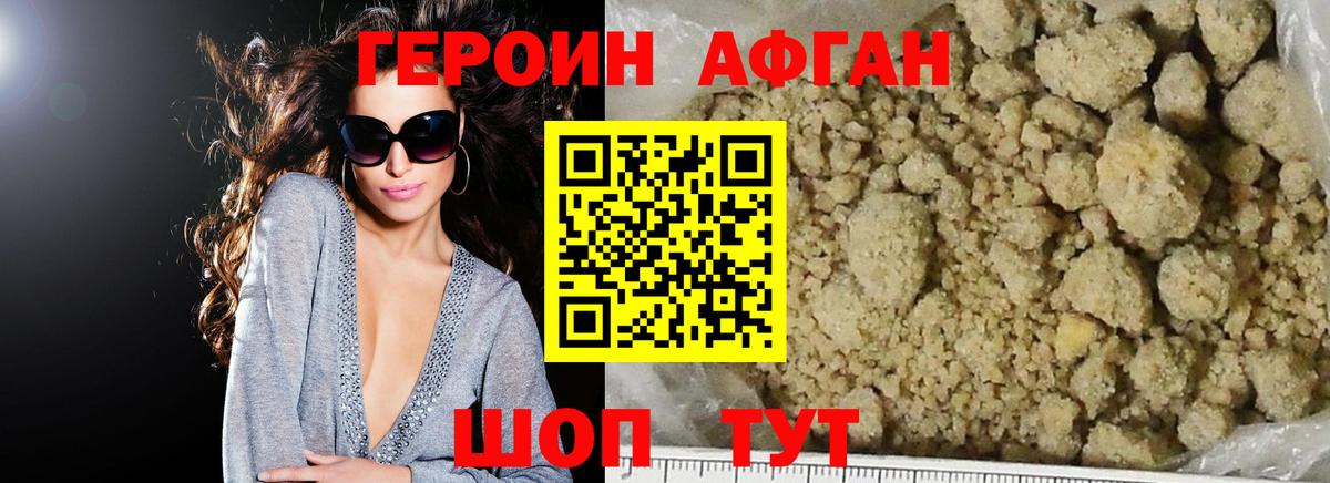 Героин Афган  Вход с VPN  Новотроицк 